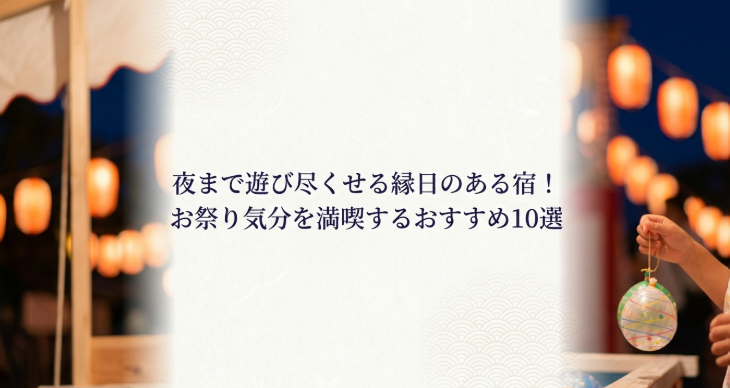 縁日　旅　旅行