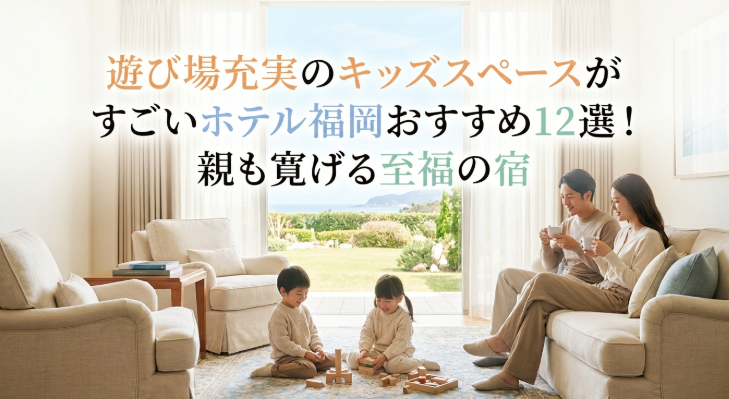 福岡　キッズスぺース　ホテル