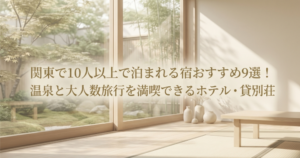 関東　大人数　旅行