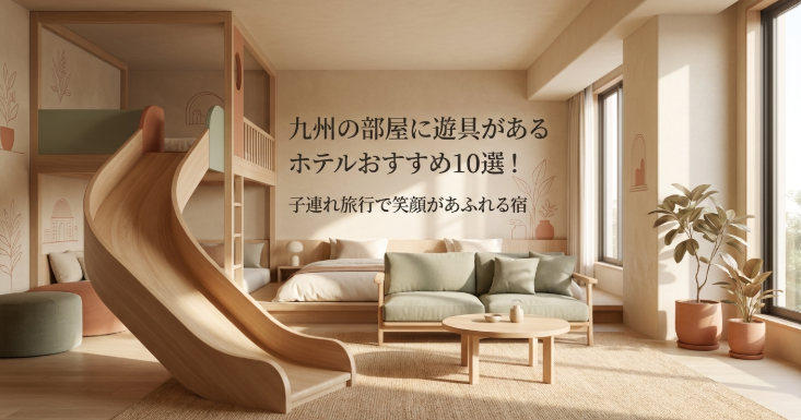 九州　遊具　ホテル
