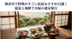 神奈川　料理　民宿