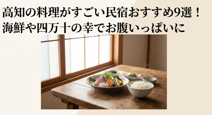 高知　民宿　料理