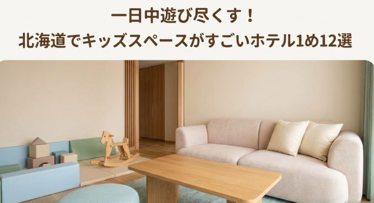 北海道　キッズスペース