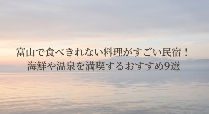 富山　民宿