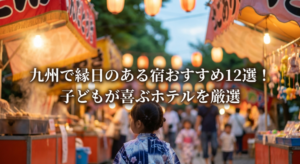 縁日　九州　12選