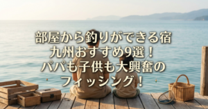 釣り　九州　宿
