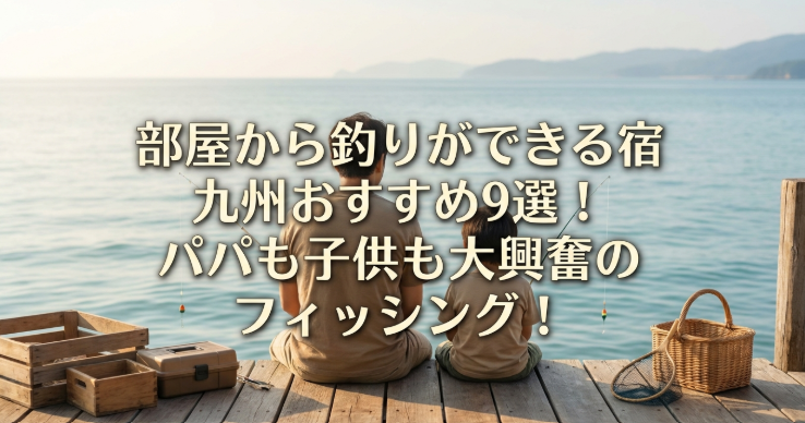 釣り　九州　宿