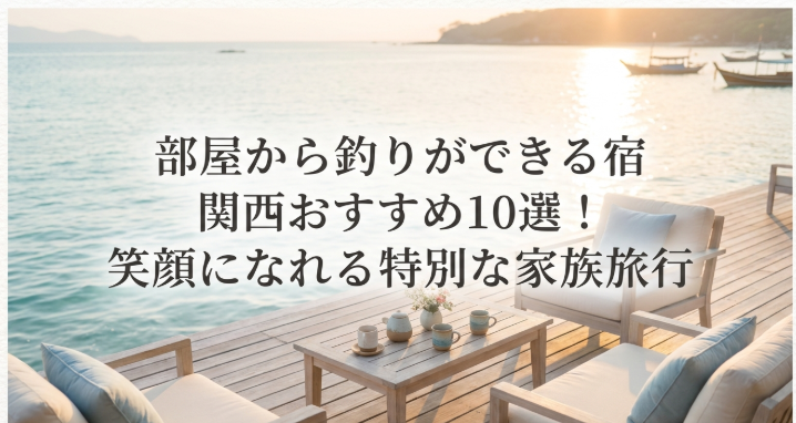 宿　関西　釣り