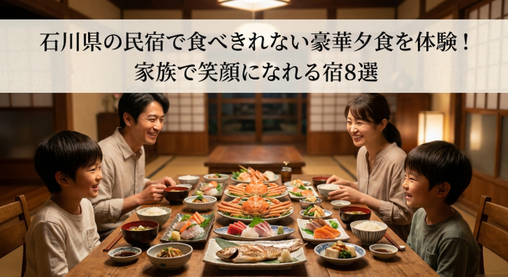 石川　民宿　豪華夕食