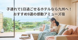 子連れ　九州　宿