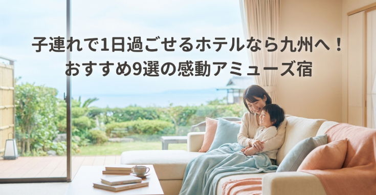 子連れ　九州　宿
