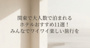 関東　大人数　