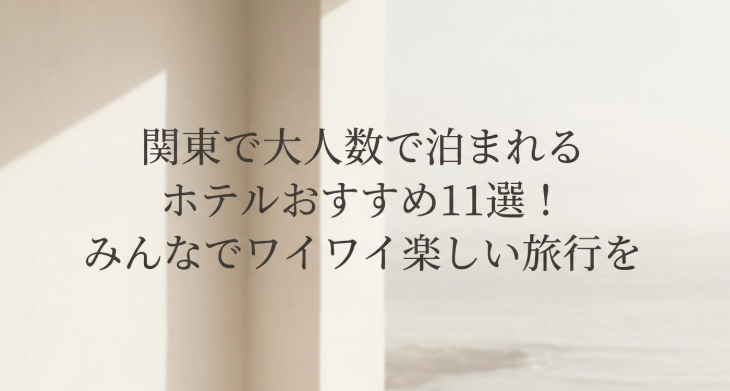 関東　大人数　