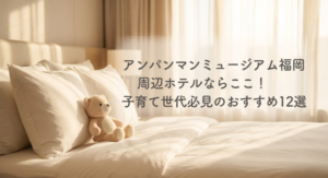 アンパンマン　福岡　周辺ホテル