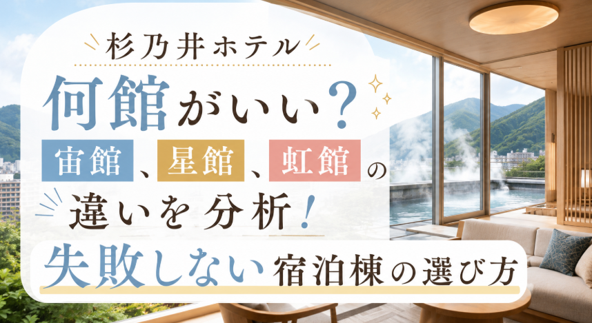 杉乃井ホテル　宙　虹　星