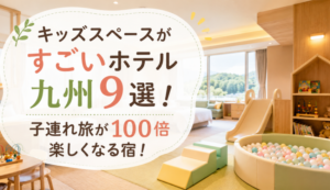 キッズスペース　九州ホテル