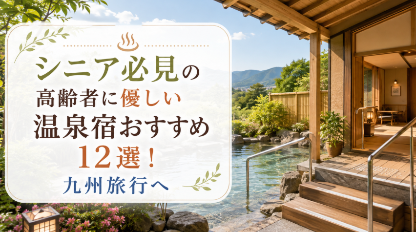 シニア　旅行　九州