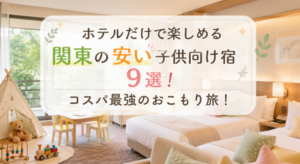 関東　安い　子供向け