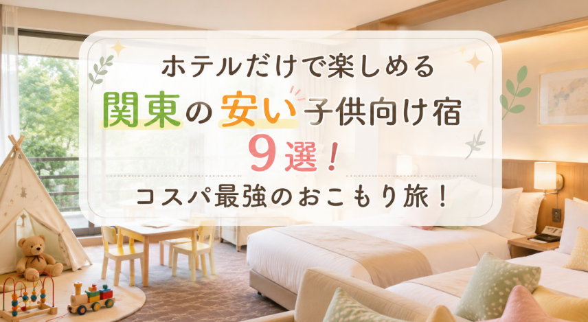 関東　安い　子供向け