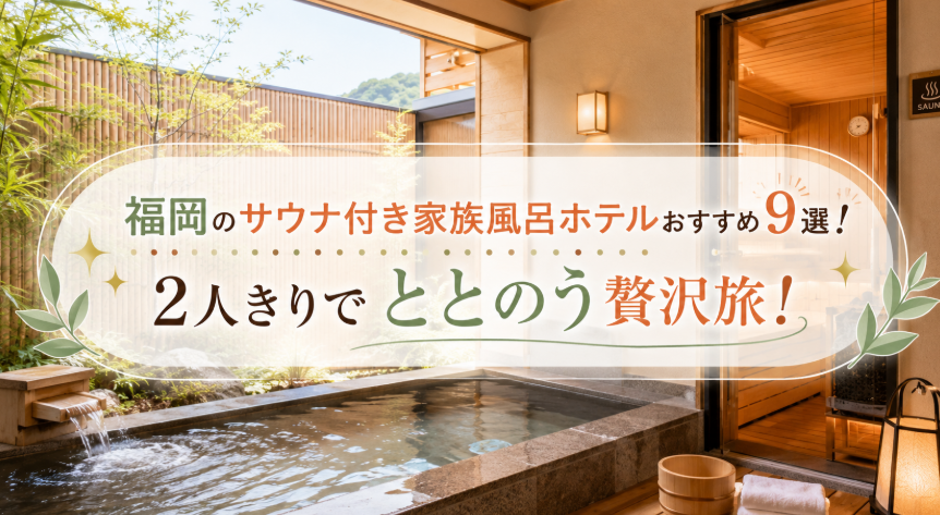 福岡　サウナ　家族風呂