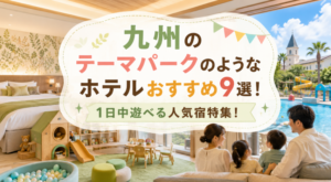 九州　テーマパーク　ホテル